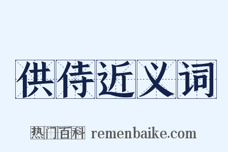 供侍近义词是什么意思的图片